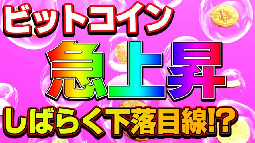 【仮想通貨】急上昇からの急下落！ビットコインはもう上にはいきません。。。