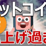 ビットコインが爆上げ過ぎで暴落する？どうすべきか