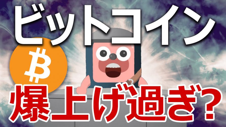 ビットコインが爆上げ過ぎで暴落する?どうすべきか