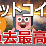ビットコインの保有数が過去最高を更新。爆上げか