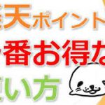 楽天ポイントの一番お得な使い方を決めようじゃないか