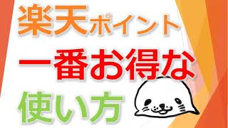 楽天ポイントの一番お得な使い方を決めようじゃないか