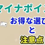 マイナポイントのお得な選び方と注意点