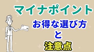 マイナポイントのお得な選び方と注意点