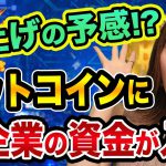 ビットコイン、爆上げの予感？【大企業資金が入る】亀田製菓やアイフルやエディオンと仮想通貨投資信託と中央銀行デジタル通貨