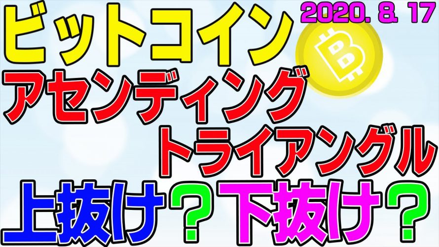 【ビットコイン】仮想通貨 超重要局面!アセンディングトライアングル、上抜けか?!下抜けか?!〈今後の値動きを初心者にもわかりやすくチャート分析〉2020.8.17