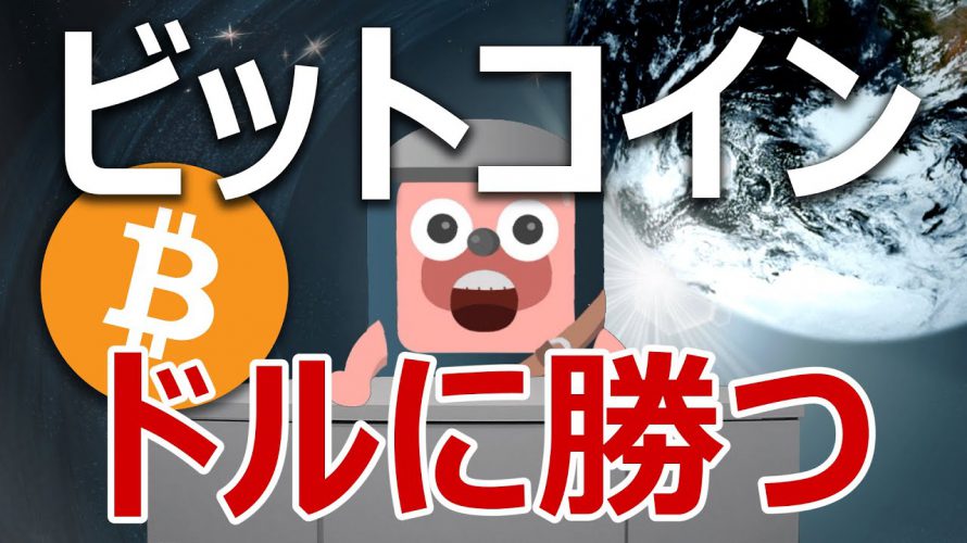 ビットコインがドルに勝って爆上げしそうだ