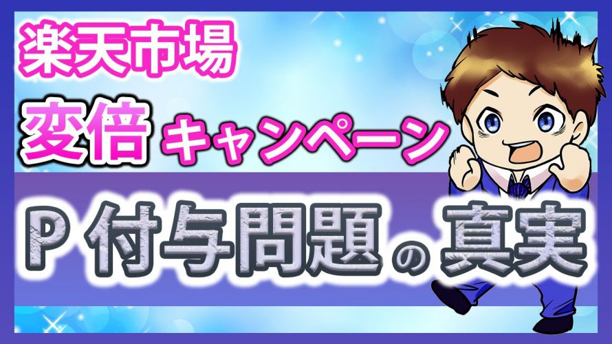 【楽天経済圏】ポイントアップキャンペーン ポイント付与問題の真実!楽天ポイントせどりで稼ぐための必須知識とは!?楽天市場を攻略して効率的に楽天ポイントを貯めよう!