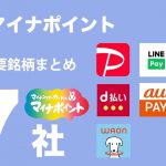 【主要７銘柄まとめ】マイナポイント上乗せ比較！（キャッシュレス/スマホ決済/電子マネー/クレジットカード）