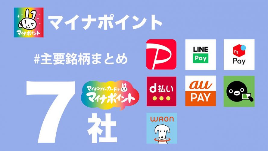 【主要7銘柄まとめ】マイナポイント上乗せ比較!(キャッシュレス/スマホ決済/電子マネー/クレジットカード)