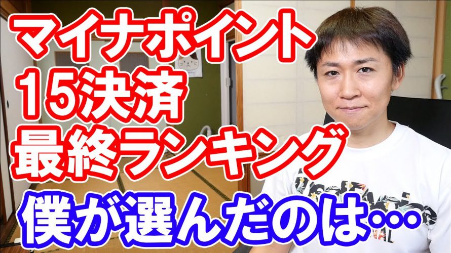 マイナポイント付与特典ランキング（８月下旬） 実演を踏まえたマイナポイントの申し込み方解説