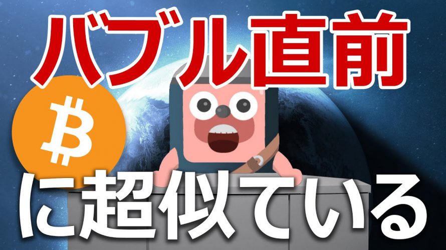 ビットコインが仮想通貨バブル直前の状況に超似ている