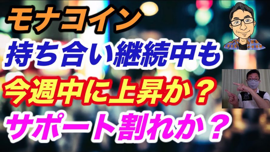 モナコイン 今週中に上昇するか？持ち合いとサポートラインの合流あり！