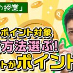 マイナポイント②!!選び方はポイントがポイントだ！【お金の授業】