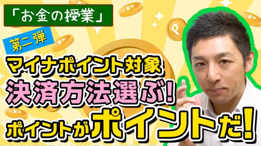 マイナポイント②!!選び方はポイントがポイントだ！【お金の授業】