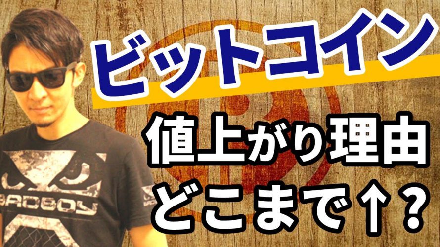 ビットコイン「なぜ」急騰したのか!&どこまで値上がりするのか徹底検証!!驚愕するビットコインの値動きの理由が明らかに!