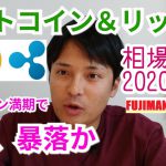 【ビットコイン＆リップル】仮想通貨相場分析　オプション満期で明日、暴落か