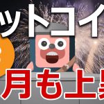 ビットコインは８月も超強気で上昇する分析結果を解説するよ