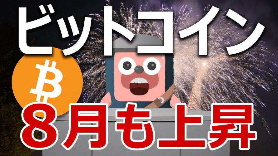 ビットコインは8月も超強気で上昇する分析結果を解説するよ
