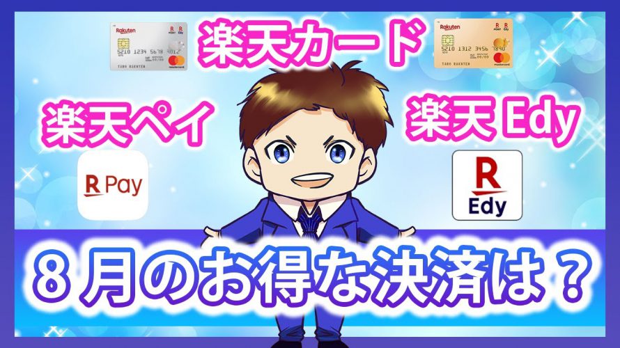 【楽天経済圏】楽天カード vs 楽天ペイ vs 楽天Edy!どれがお得か徹底比較してみた!キャッシュレスを攻略して効率的に楽天ポイントを貯めよう!(2020年8月)