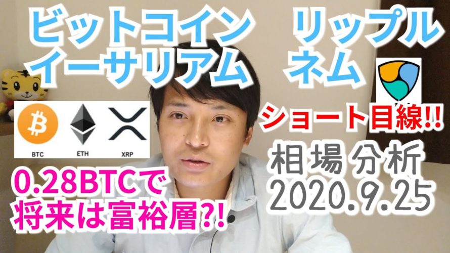 【ビットコイン,リップル,ネム,イーサリアム】仮想通貨相場分析 0.28BTCで将来は富裕層?!