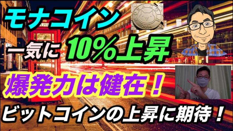 モナコイン一気に10%上昇!ビットコインの上昇時は爆上げ期待大。