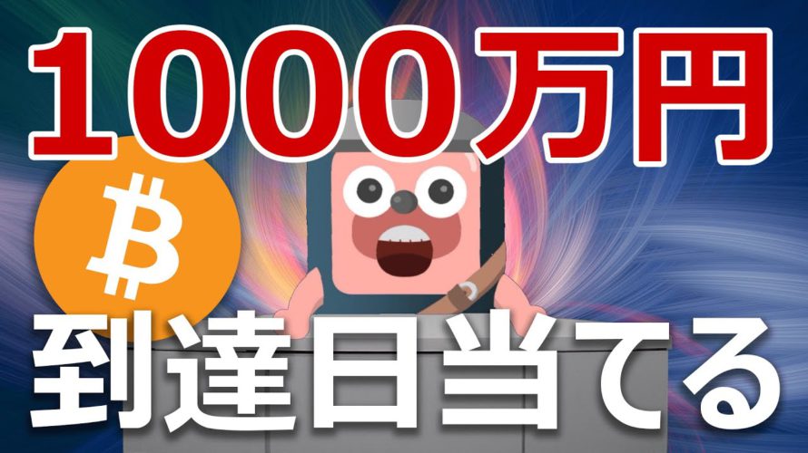 ビットコイン1000万円は何年何月に到達するのかが発表された