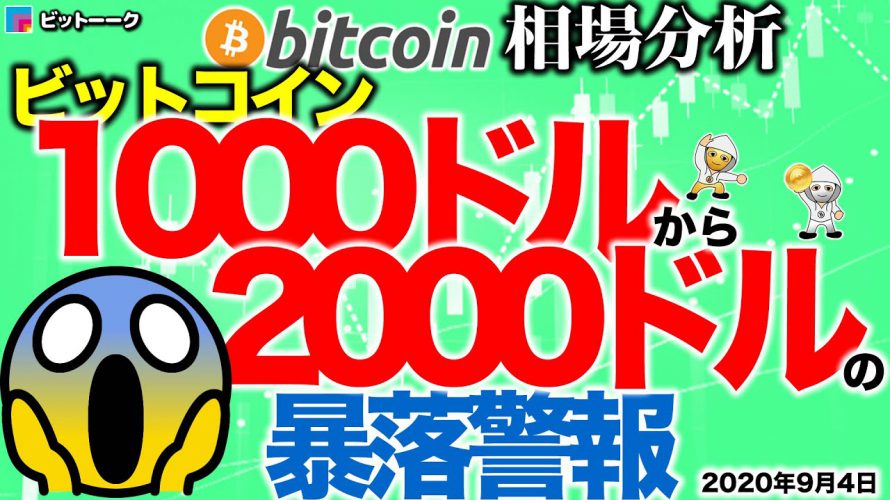 【ビットコイン 仮想通貨】1000～2000ドルの暴落に警戒【2020年9月4日】BTC、ビットコイン、XRP、リップル、仮想通貨、暗号資産、爆上げ、暴落