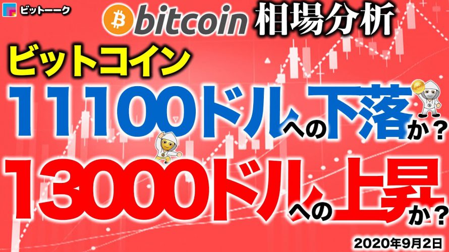 【ビットコイン 仮想通貨】11100ドルへの下落か13000ドルへの上昇か【2020年9月2日】BTC、ビットコイン、XRP、リップル、仮想通貨、暗号資産、爆上げ、暴落