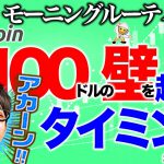 【朝のルーティーン】11100ドルの壁を越えていくタイミング【2020年9月20日】BTC、ビットコイン、相場分析、XRP、リップル、仮想通貨、暗号資産、爆上げ、暴落