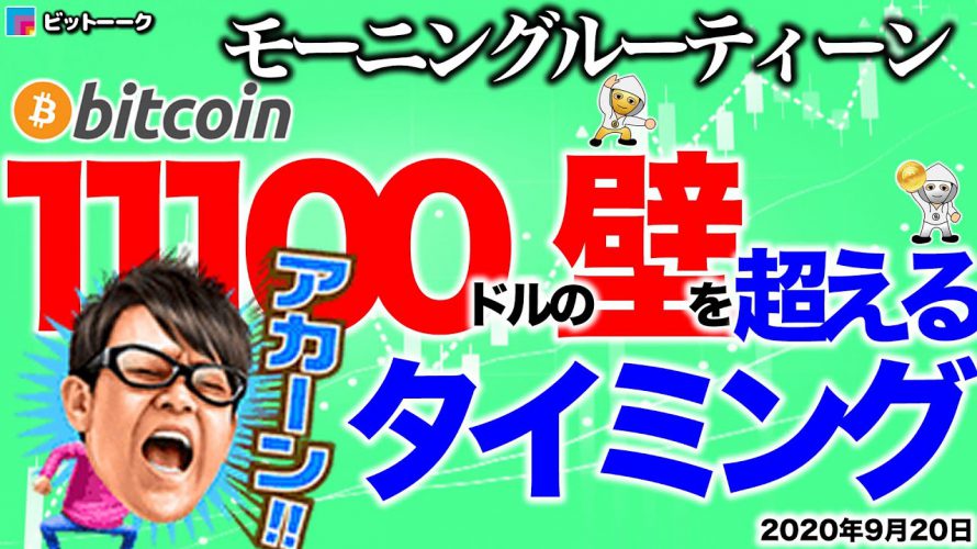 【朝のルーティーン】11100ドルの壁を越えていくタイミング【2020年9月20日】BTC、ビットコイン、相場分析、XRP、リップル、仮想通貨、暗号資産、爆上げ、暴落