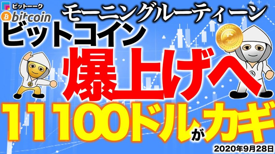 【朝のルーティーン】ビットコイン爆上げへ11100ドルのラインがカギ【2020年9月28日】BTC、ビットコイン、相場分析、XRP、リップル、仮想通貨、暗号資産、爆上げ、暴落