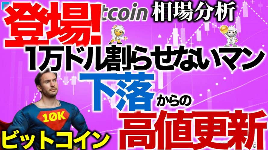 【ビットコイン 仮想通貨】1万ドル割らせないマンの登場です！【2020年9月6日】BTC、ビットコイン、XRP、リップル、仮想通貨、暗号資産、爆上げ、暴落