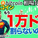 【ビットコイン 仮想通貨】ビットコインは1万ドルを割らないのか？【2020年9月9日】BTC、ビットコイン、XRP、リップル、仮想通貨、暗号資産、爆上げ、暴落