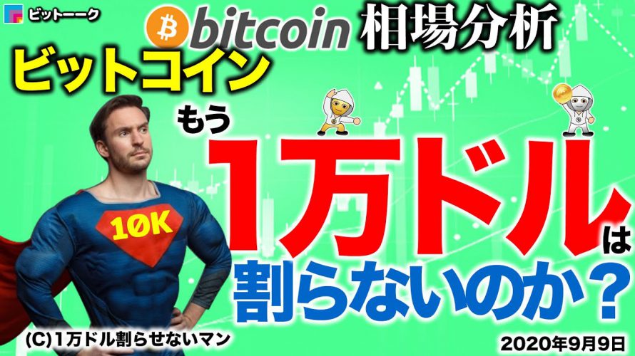 【ビットコイン 仮想通貨】ビットコインは1万ドルを割らないのか？【2020年9月9日】BTC、ビットコイン、XRP、リップル、仮想通貨、暗号資産、爆上げ、暴落