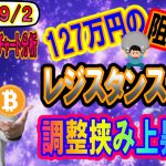 【仮想通貨】ビットコイン　やはり127万抜けれず・・・調整を挟んで上昇か!?それとも更に大きな調整か!?