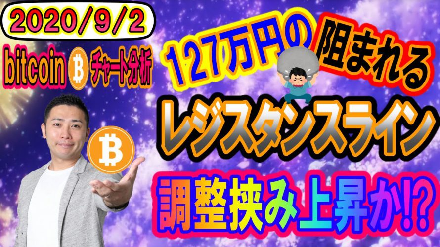 【仮想通貨】ビットコイン　やはり127万抜けれず・・・調整を挟んで上昇か!?それとも更に大きな調整か!?