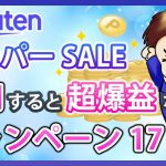 爆益！楽天スーパーセールと併用すべき超お得なキャンペーン17選！楽天市場を攻略して効率的に楽天ポイントを貯めよう！