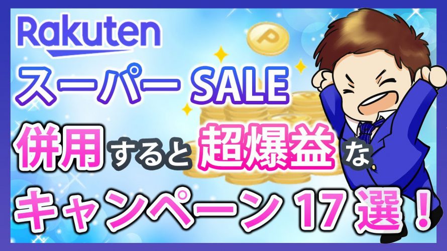 爆益！楽天スーパーセールと併用すべき超お得なキャンペーン17選！楽天市場を攻略して効率的に楽天ポイントを貯めよう！