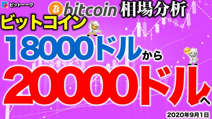 【ビットコイン 仮想通貨】ビットコイン18000～20000ドルへ【2020年9月1日】BTC、ビットコイン、XRP、リップル、仮想通貨、暗号資産、爆上げ、暴落