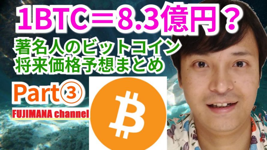 1BTC＝8.3億円？著名人のビットコイン将来予想価格まとめPart③