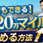 誰でも出来る！年間20万マイル貯める方法！概要から具体的な行動までわかりやすく解説！