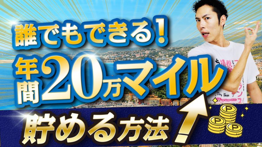誰でも出来る!年間20万マイル貯める方法!概要から具体的な行動までわかりやすく解説!