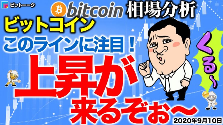 【ビットコイン 仮想通貨】ラインブレイクで上昇が来るぞ~【2020年9月10日】BTC、ビットコイン、XRP、リップル、仮想通貨、暗号資産、爆上げ、暴落
