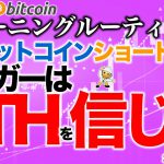 【朝のルーティーン】イーサを信じるならロング！ビットコインだけならショート！【2020年9月11日】BTC、ビットコイン、相場分析、XRP、リップル、仮想通貨、暗号資産、爆上げ、暴落