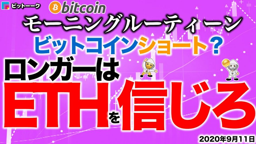 【朝のルーティーン】イーサを信じるならロング!ビットコインだけならショート!【2020年9月11日】BTC、ビットコイン、相場分析、XRP、リップル、仮想通貨、暗号資産、爆上げ、暴落