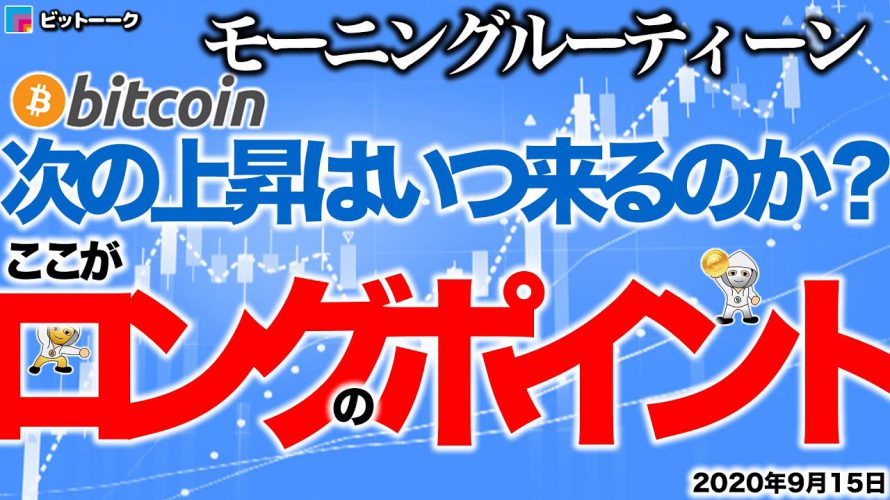 【朝のルーティーン】次の上昇はいつ来るのか？ここがロングのポイント【2020年9月15日】BTC、ビットコイン、相場分析、XRP、リップル、仮想通貨、暗号資産、爆上げ、暴落