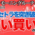 【朝のルーティーン】ディセトラを突き破る強い買いの勢力たち【2020年9月17日】BTC、ビットコイン、相場分析、XRP、リップル、仮想通貨、暗号資産、爆上げ、暴落