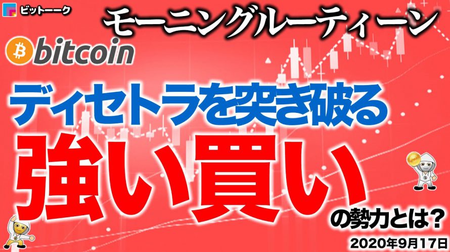 【朝のルーティーン】ディセトラを突き破る強い買いの勢力たち【2020年9月17日】BTC、ビットコイン、相場分析、XRP、リップル、仮想通貨、暗号資産、爆上げ、暴落