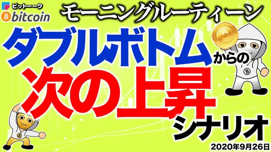 【朝のルーティーン】ダブルボトムからの次の上昇シナリオ【2020年9月26日】BTC、ビットコイン、相場分析、XRP、リップル、仮想通貨、暗号資産、爆上げ、暴落